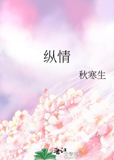 纵情人生