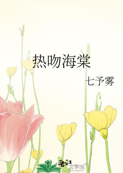 热吻海棠七月雾
