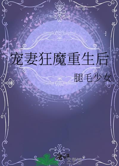 宠妻狂魔已下线(重生)