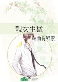 靓女生猛笔趣笔阁全文