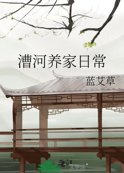 漕河养家日常蓝艾草