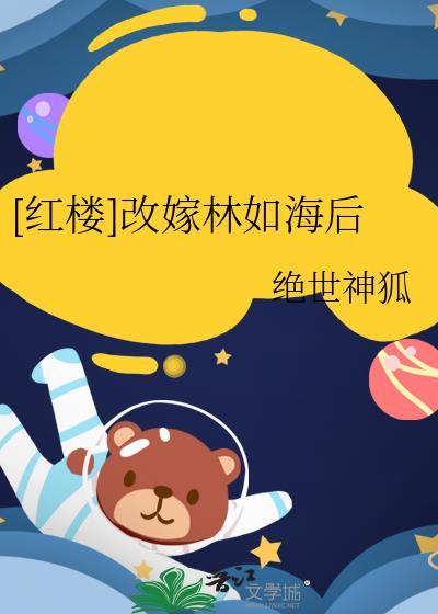 红楼之林如海重生娶妻