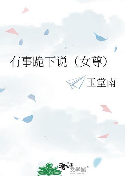 有事儿跪下说