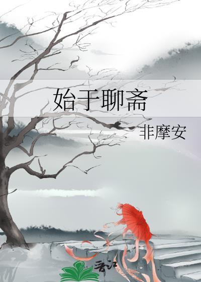 始于聊斋605