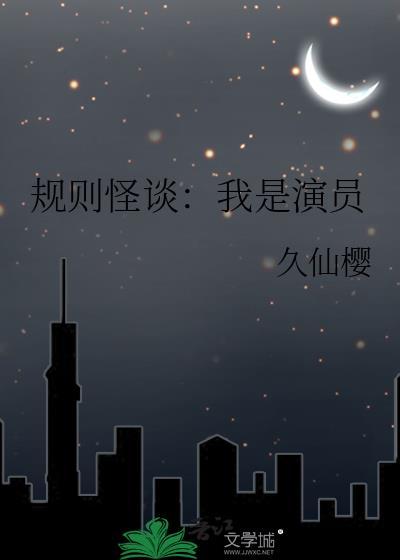 规则怪谈我是演员百度