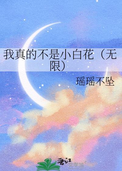 我真不是小白脸