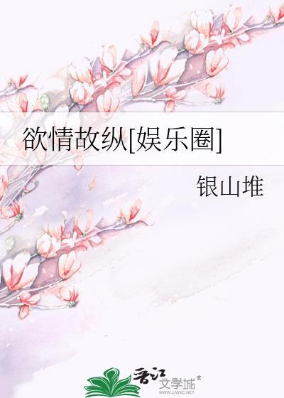 欲情故纵什么意思