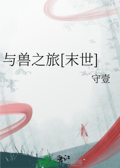 与兽同行简介