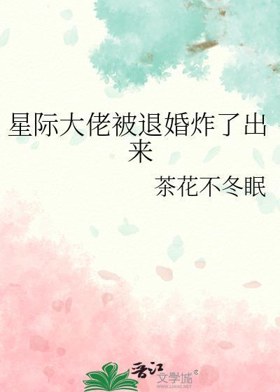 星际大佬的掉马