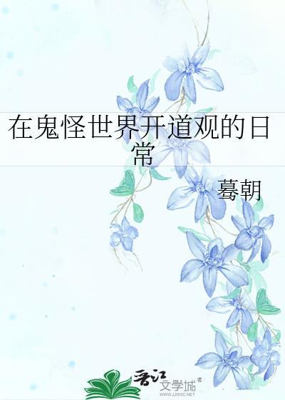 在鬼怪世界开道观的日常笔趣阁