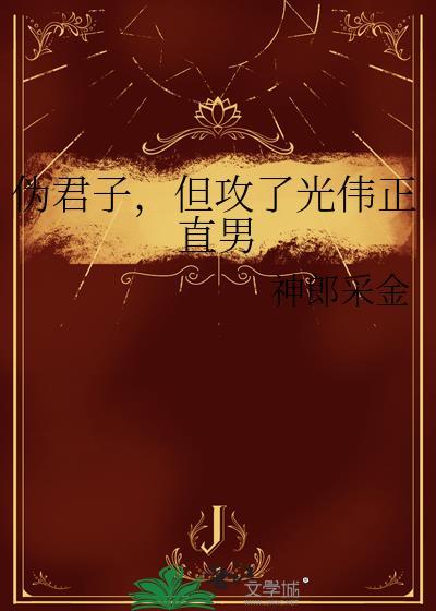 伪君子