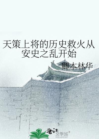 天策上将的历史救火从安史之乱开始免费阅读