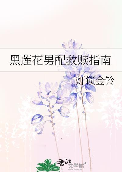 放弃攻略黑莲花男配后他急了