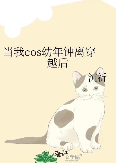 当我COS幼年钟离穿越后格格