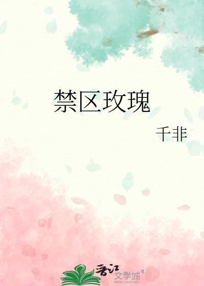禁区玫瑰千非免费阅读