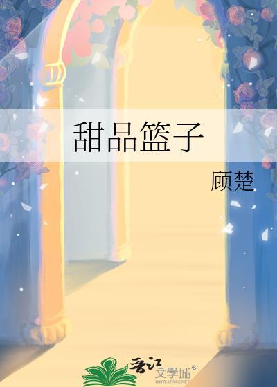 甜品篮子顾楚全本TXT