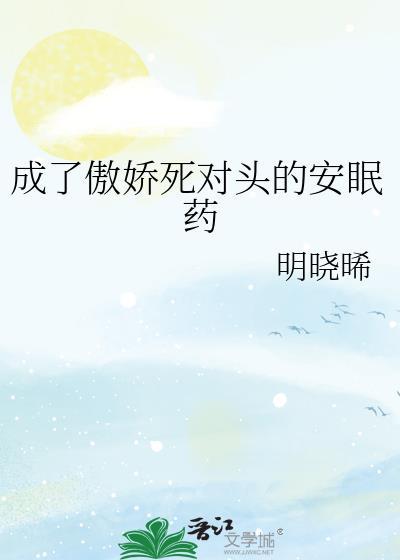 成了死对头的白月光全文免费阅读