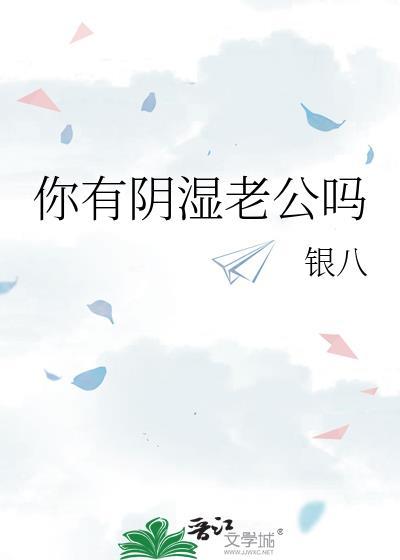 你有阴湿老公吗银八在线