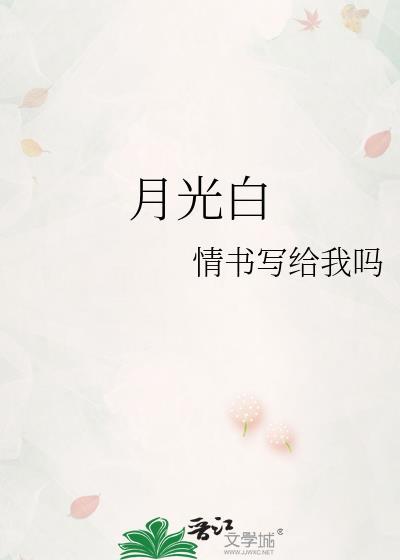 月光白色和白色的区别