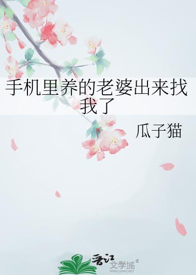 手机里养的老婆出来找我了免费