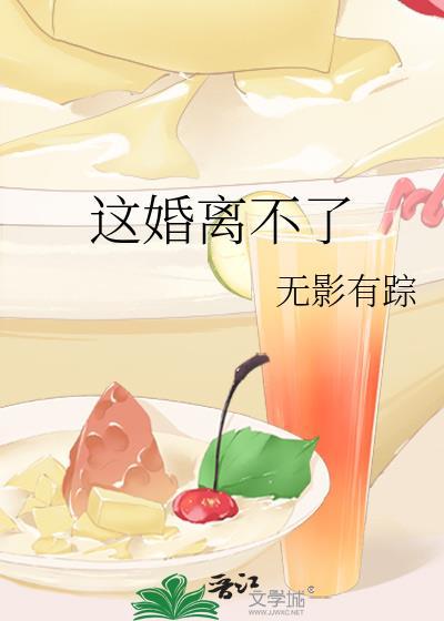 这婚离不了蒋奕行姜南在线阅读