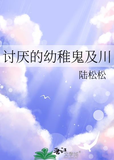 讨厌幼稚不成熟男人的说说