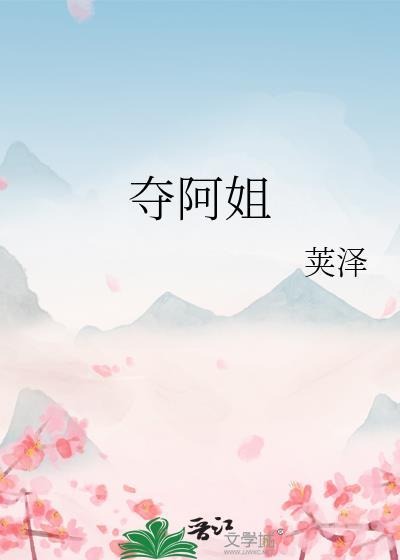 夺阿姐多少章圆房