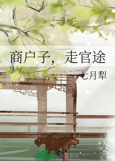 走官途晋江文学城