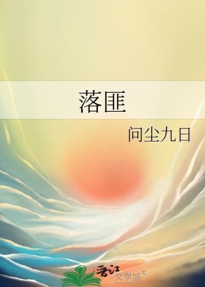 落匪是什么
