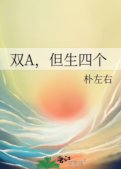 双A但生四个孩子的