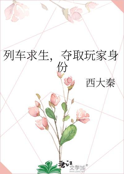 列车求生夺取玩家身份免费观看