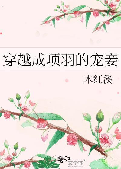 穿越成项羽即将自刎