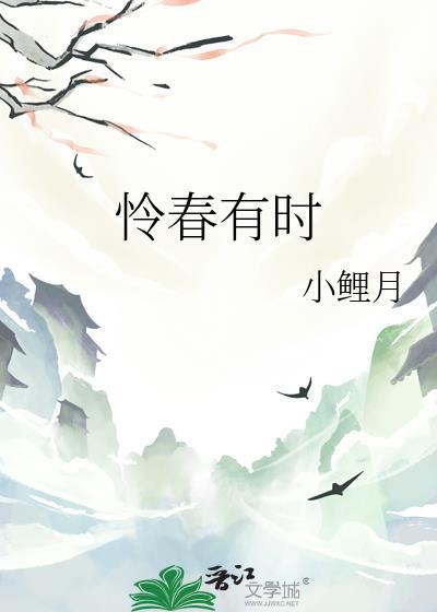 怜春有时小鲤月连知棠燕璟