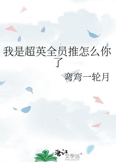 我是超级英雄的英语怎么说