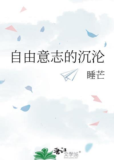 自由意志的沉沦下一句