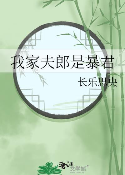 我家夫郎很全能作者淡若清风过