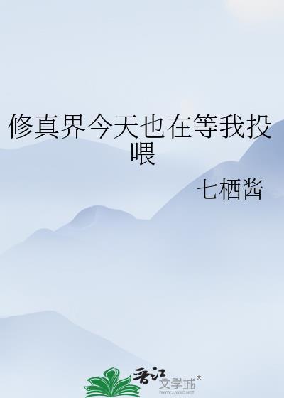 修真界今天也在等我投喂评论