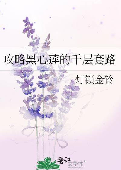 攻略黑心莲的千层套路txt
