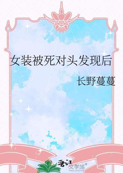 穿女装被杀