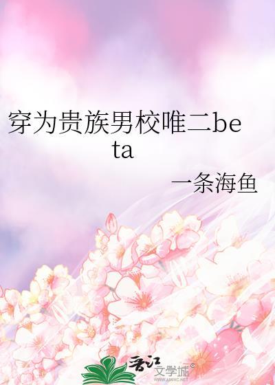 穿成贵族男校的深情男