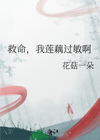 救命我莲藕过敏啊by花菇