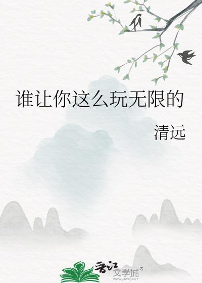 谁让你这么玩无限的笔趣阁免费阅读