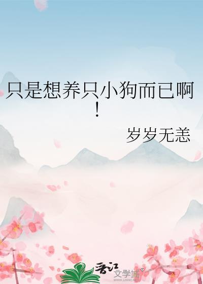 我想养只小狗狗