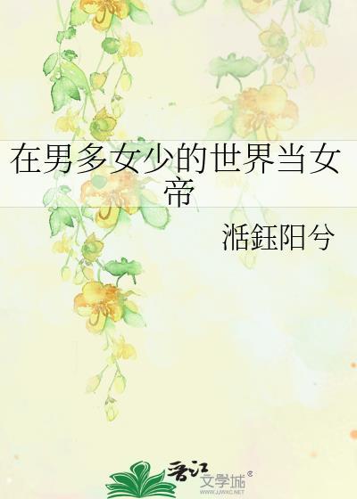 在男多女少的世界中求生存
