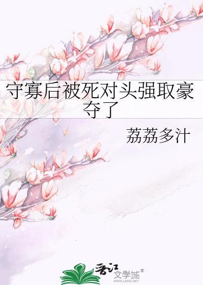 守寡失败以后男主第几章出现