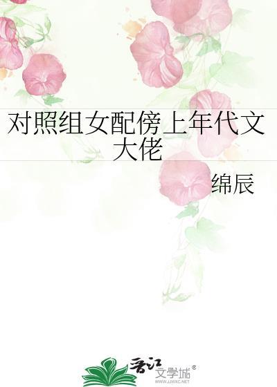 对照组女配傍上年代文大佬 绵辰