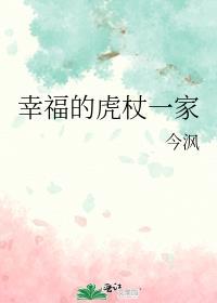 幸福的虎杖一家无防盗