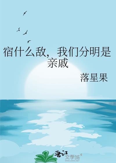 我们分明是亲戚落星果 - 纳米AI搜索