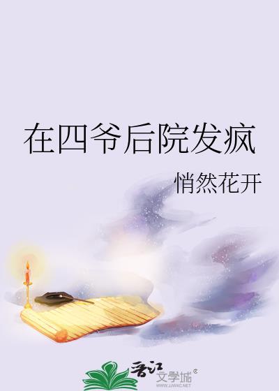 我在四爷后宅