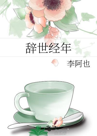 辞世经年by李阿也免费阅读